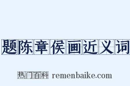 题陈章侯画近义词是什么意思的图片